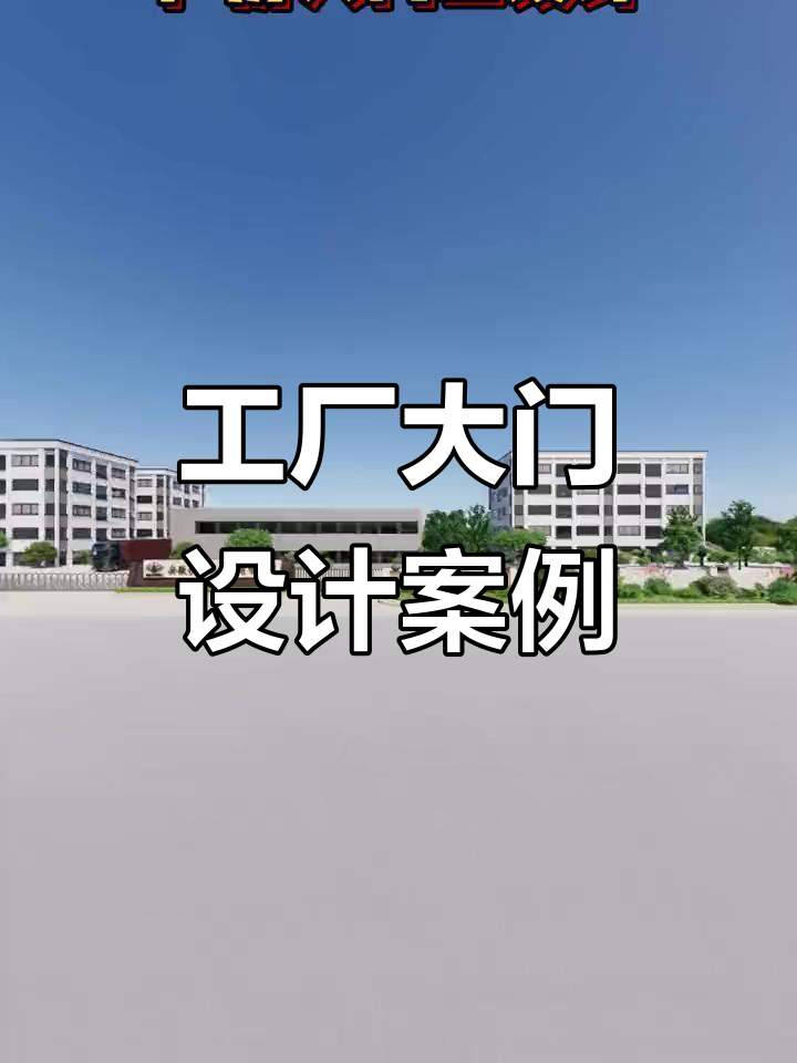 厂房大门口设计 从创意到效果图，专业服务打造网红门头新地标